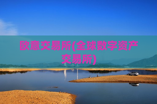 欧意交易所(全球数字资产交易所)