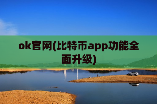 ok官网(比特币app功能全面升级)