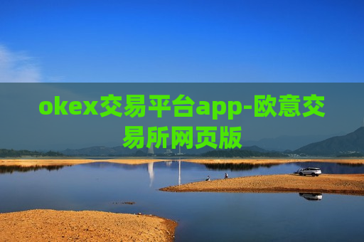 okex交易平台app-欧意交易所网页版-第1张图片-币圈网