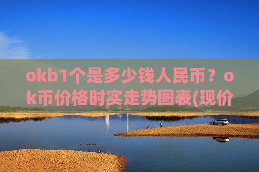 okb1个是多少钱人民币？ok币价格时实走势图表(现价387.684元)