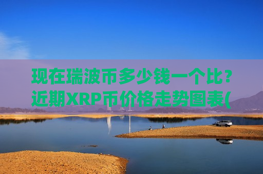 现在瑞波币多少钱一个比？近期XRP币价格走势图表(现价19.3296元)