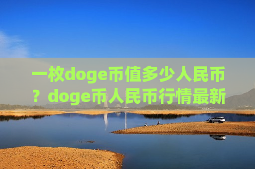 一枚doge币值多少人民币？doge币人民币行情最新价格走势图(现价2.9355元)