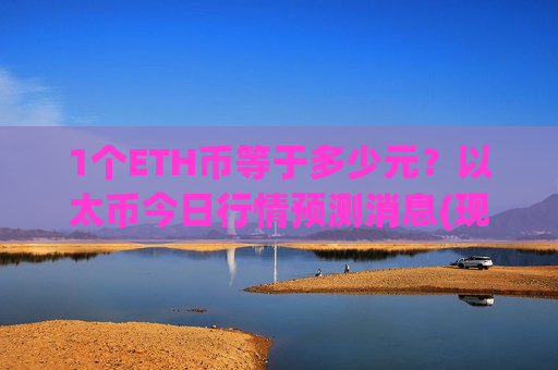 1个ETH币等于多少元？以太币今日行情预测消息(现价28983.11元)