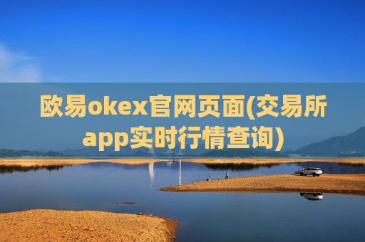 欧易okex官网页面(交易所app实时行情查询)