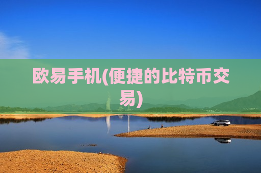 欧易手机(便捷的比特币交易)