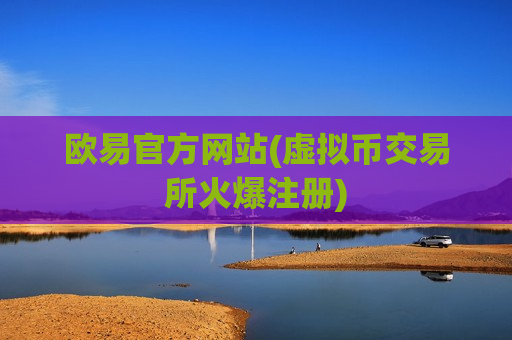 欧易官方网站(虚拟币交易所火爆注册)