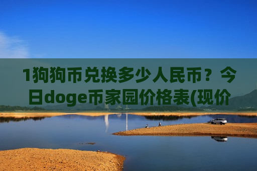 1狗狗币兑换多少人民币？今日doge币家园价格表(现价2.9344元)