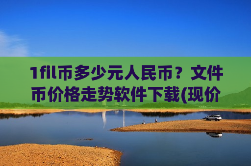 1fil币多少元人民币？文件币价格走势软件下载(现价47.55元)