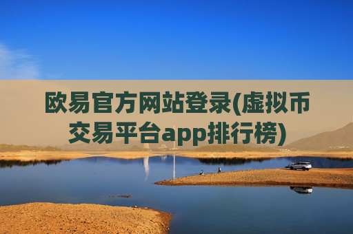 欧易官方网站登录(虚拟币交易平台app排行榜)