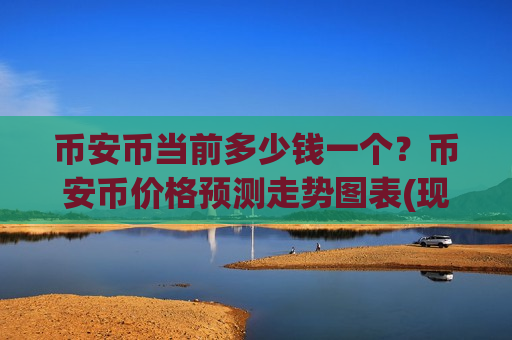 币安币当前多少钱一个？币安币价格预测走势图表(现价5308.36元)