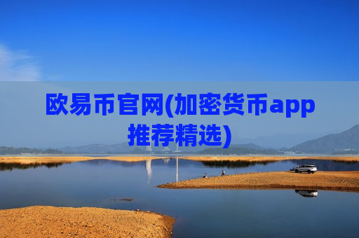 欧易币官网(加密货币app推荐精选)