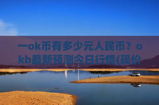 一ok币有多少元人民币？okb最新预测今日行情(现价387.501元)