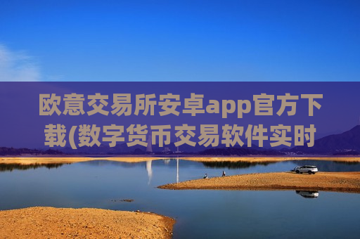 欧意交易所安卓app官方下载(数字货币交易软件实时服务)