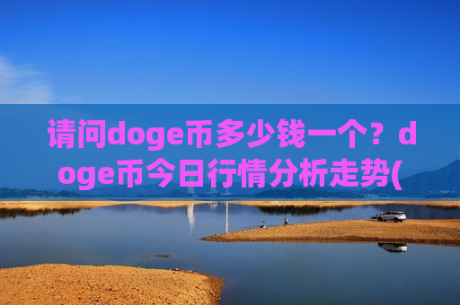 请问doge币多少钱一个?doge币今日行情分析走势(现价3.0006元)-第1张图片-币圈网 请问doge币多少钱一个?doge币今日行情分析走势(现价3.0006元)-第1张图片-币圈网