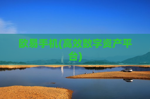 欧易手机(高效数字资产平台)