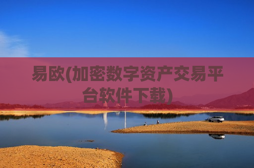 易欧(加密数字资产交易平台软件下载)