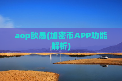 aop欧易(加密币APP功能解析)