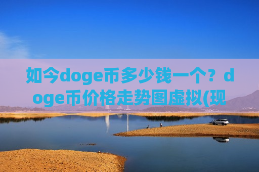 如今doge币多少钱一个？doge币价格走势图虚拟(现价2.8495元)