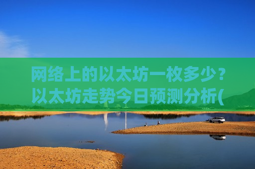 网络上的以太坊一枚多少？以太坊走势今日预测分析(现价28134.37元)