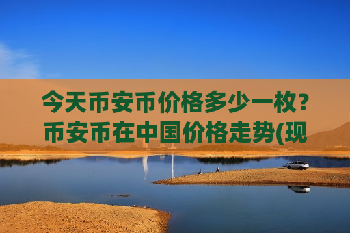 今天币安币价格多少一枚？币安币在中国价格走势(现价5207.64元)