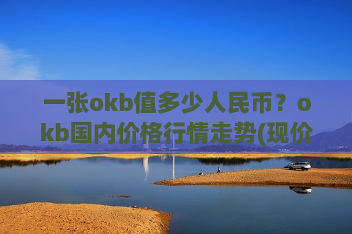 一张okb值多少人民币？okb国内价格行情走势(现价380.495元)