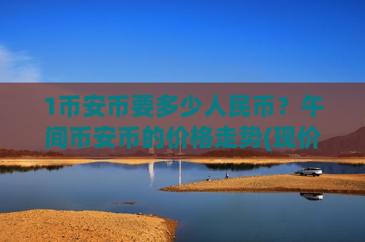 1币安币要多少人民币？午间币安币的价格走势(现价5196.9元)