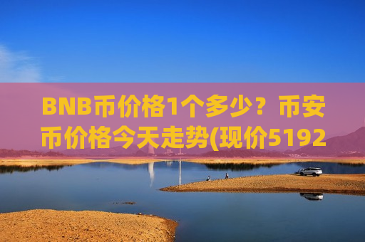 BNB币价格1个多少？币安币价格今天走势(现价5192.66元)