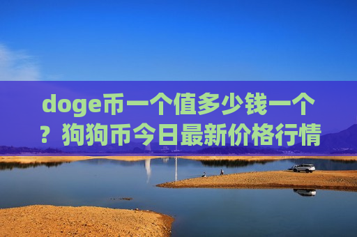 doge币一个值多少钱一个？狗狗币今日最新价格行情(现价2.8493元)