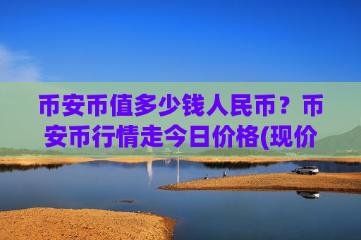 币安币值多少钱人民币？币安币行情走今日价格(现价5205.56元)