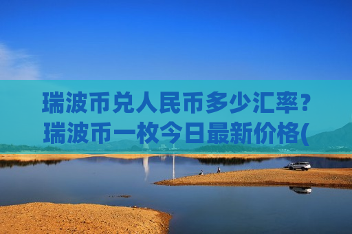瑞波币兑人民币多少汇率？瑞波币一枚今日最新价格(现价17.6714元)-第1张图片-币圈网