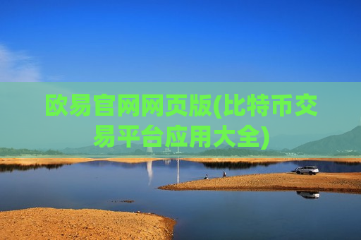 欧易官网网页版(比特币交易平台应用大全)-第1张图片-币圈网 欧易官网网页版(比特币交易平台应用大全)-第1张图片-币圈网