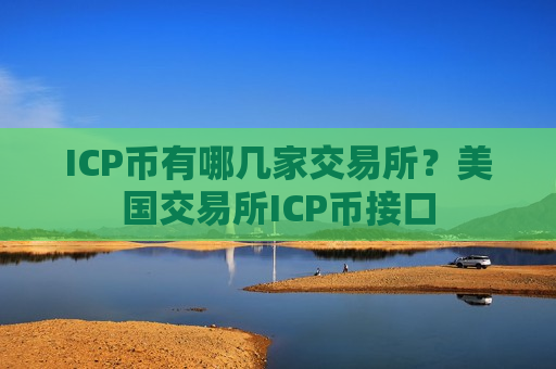 ICP币有哪几家交易所？美国交易所ICP币接口