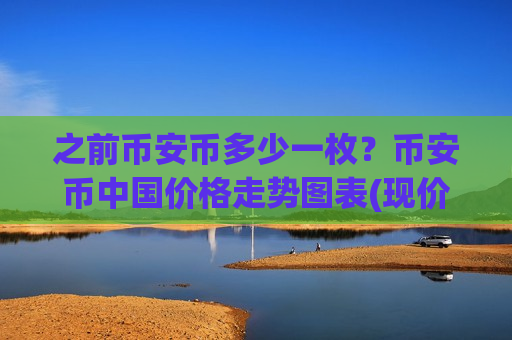 之前币安币多少一枚？币安币中国价格走势图表(现价5194.56元)