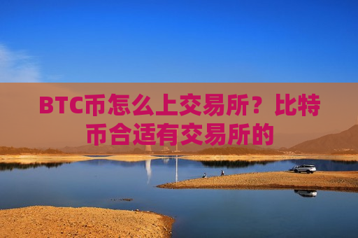 BTC币怎么上交易所？比特币合适有交易所的