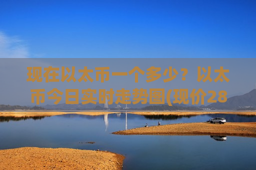 现在以太币一个多少？以太币今日实时走势图(现价28066.48元)