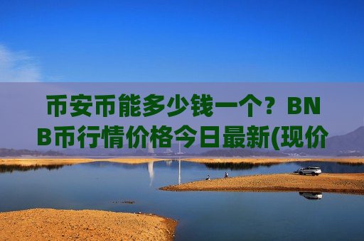 币安币能多少钱一个？BNB币行情价格今日最新(现价5190.62元)