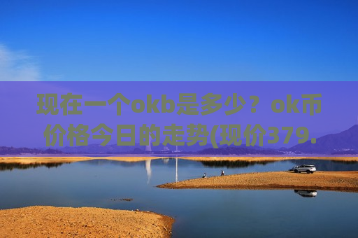 现在一个okb是多少？ok币价格今日的走势(现价379.492元)