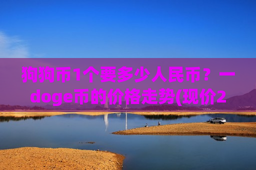狗狗币1个要多少人民币？一doge币的价格走势(现价2.8401元)