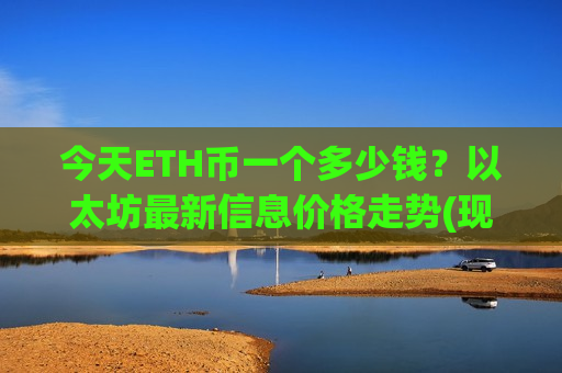 今天ETH币一个多少钱？以太坊最新信息价格走势(现价28026.49元)