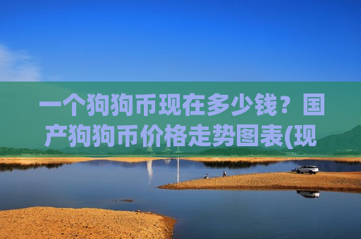 一个狗狗币现在多少钱？国产狗狗币价格走势图表(现价2.8371元)-第1张图片-币圈网