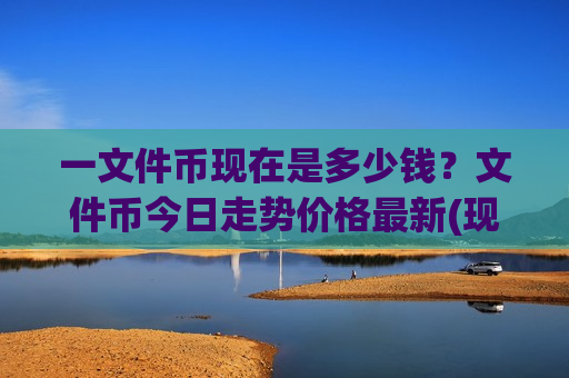 一文件币现在是多少钱？文件币今日走势价格最新(现价44.9952元)-第1张图片-币圈网