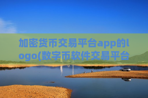 加密货币交易平台app的logo(数字币软件交易平台大盘点)-第1张图片-币圈网