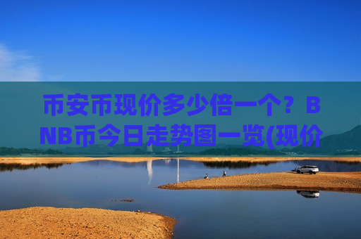 币安币现价多少倍一个？BNB币今日走势图一览(现价5179.99元)-第1张图片-币圈网