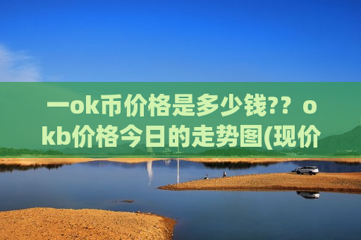 一ok币价格是多少钱?？okb价格今日的走势图(现价379.61元)-第1张图片-币圈网