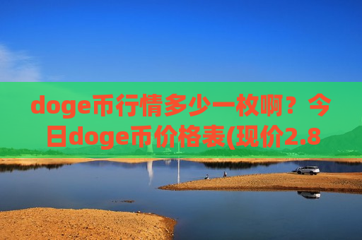 doge币行情多少一枚啊？今日doge币价格表(现价2.8394元)