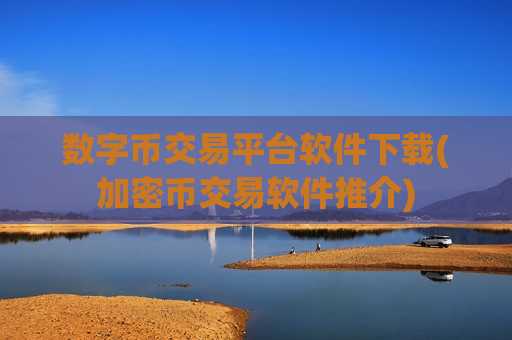 数字币交易平台软件下载(加密币交易软件推介)