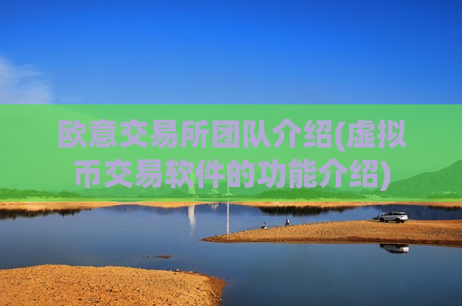 欧意交易所团队介绍(虚拟币交易软件的功能介绍)