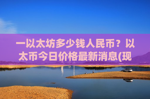 一以太坊多少钱人民币？以太币今日价格最新消息(现价28072.88元)