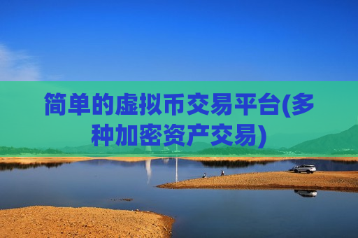 简单的虚拟币交易平台(多种加密资产交易)-第1张图片-币圈网 简单的虚拟币交易平台(多种加密资产交易)-第1张图片-币圈网