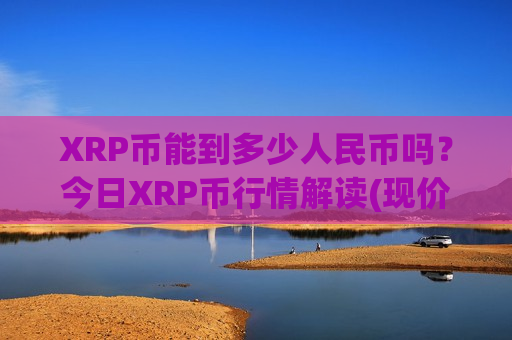 XRP币能到多少人民币吗？今日XRP币行情解读(现价18.3555元)